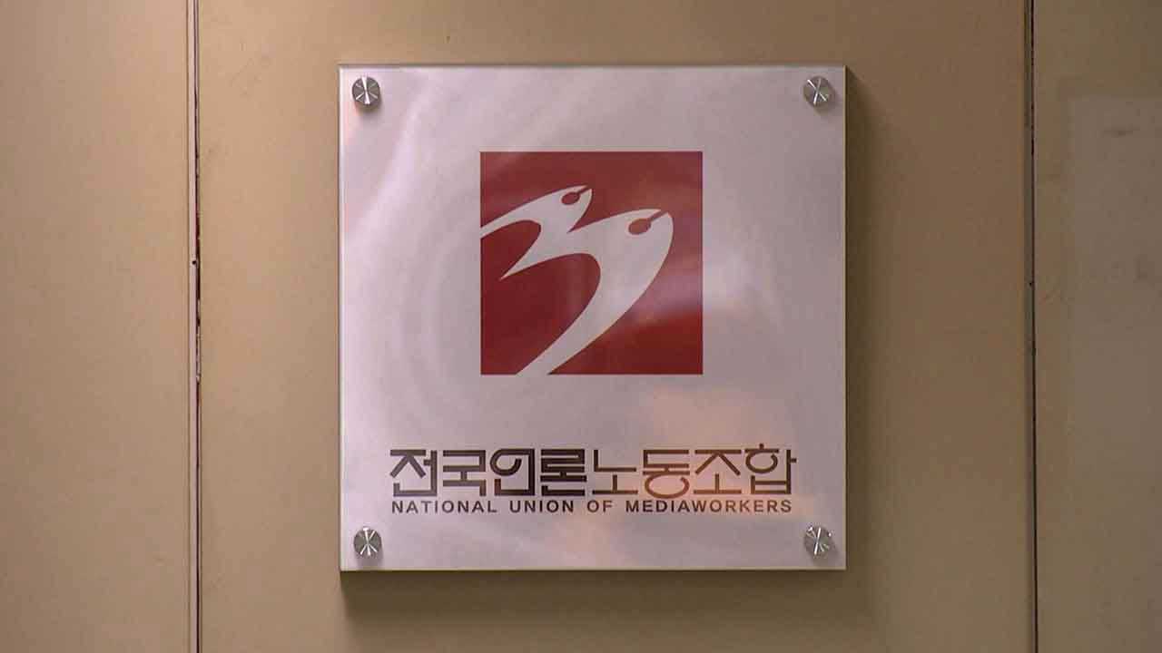 언론노조, 방통위 '2인체제' 의결 위법 판결에 "무리수 '언론장악극' 무력하게 무너져"