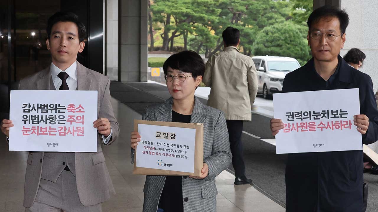 참여연대 "감사원, 대통령실 이전공사 '봐주기' 감사"‥검찰 고발