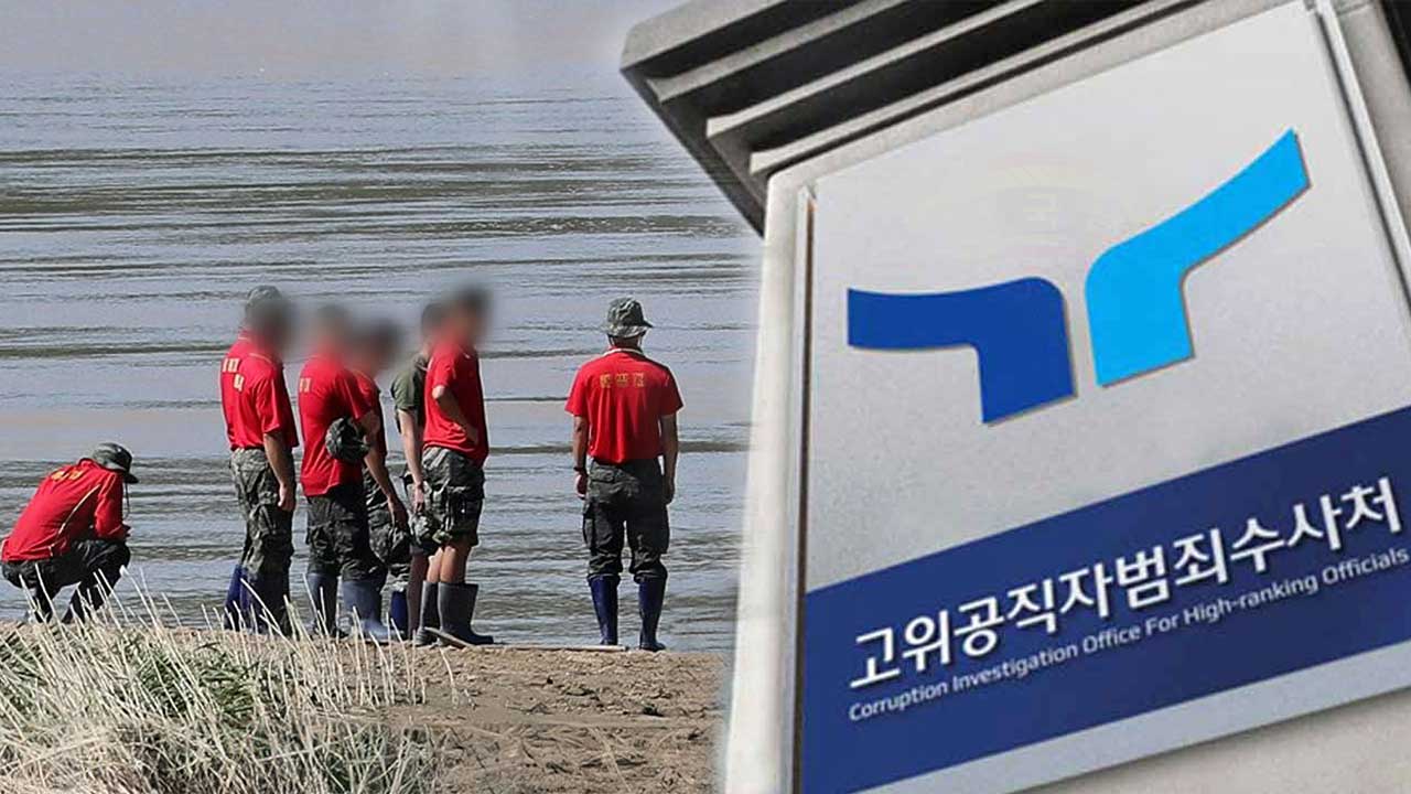 '채 상병 수사' 공수처 검사들 임기 닷새 남아‥"연임 재가 아직"