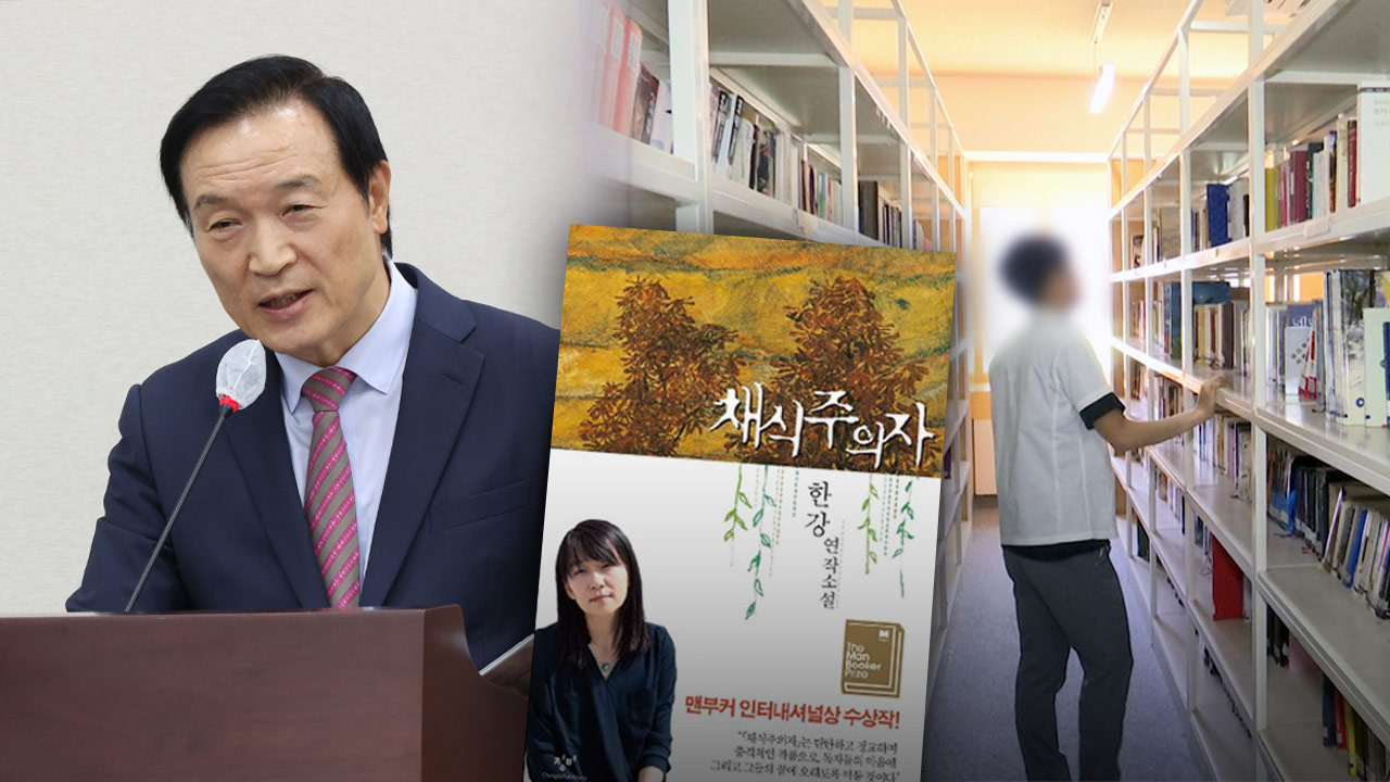 국감서 학교 도서관 '채식주의자' 폐기 논쟁‥"도서 검열 아니냐"