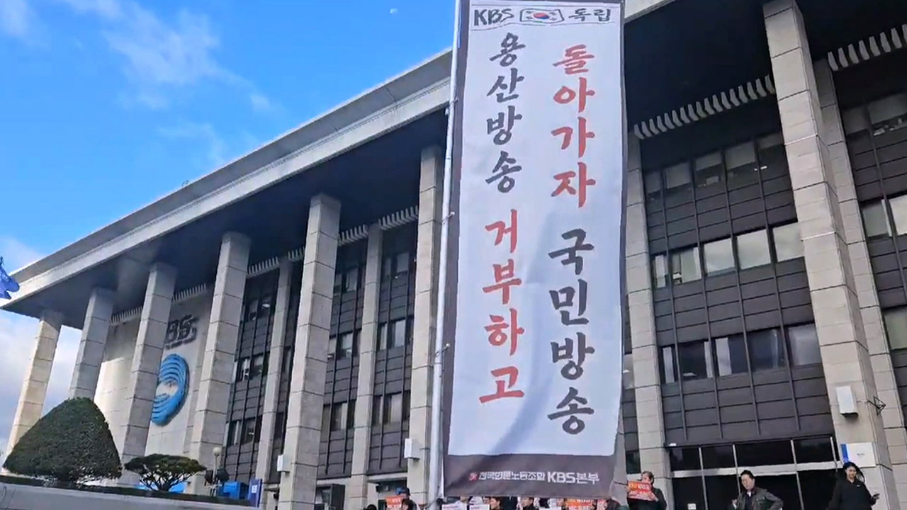 언론노조 무료 바카라 게임본부, 오늘 하루 총파업‥"사장 선임 원천 무효"