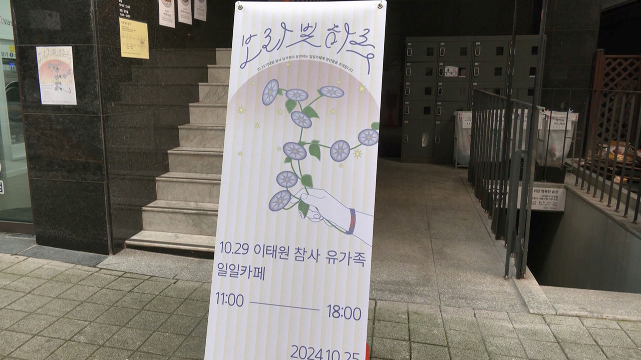 '참사 세대'에게 건네는 위로‥이태원 참사 유가족들의 '보랏빛 하루'