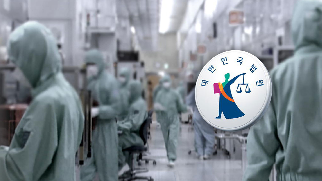 [단독] 15년 일한 반도체 노동자 희귀암‥법원 "직접적 인과성 없어도 산재 인정"