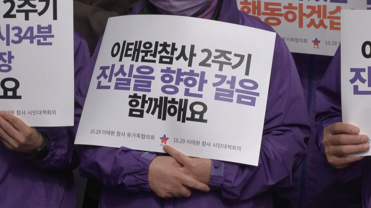 10.29 이태원 참사 2주기 추모대회‥이태원역에서 서울광장까지 행진