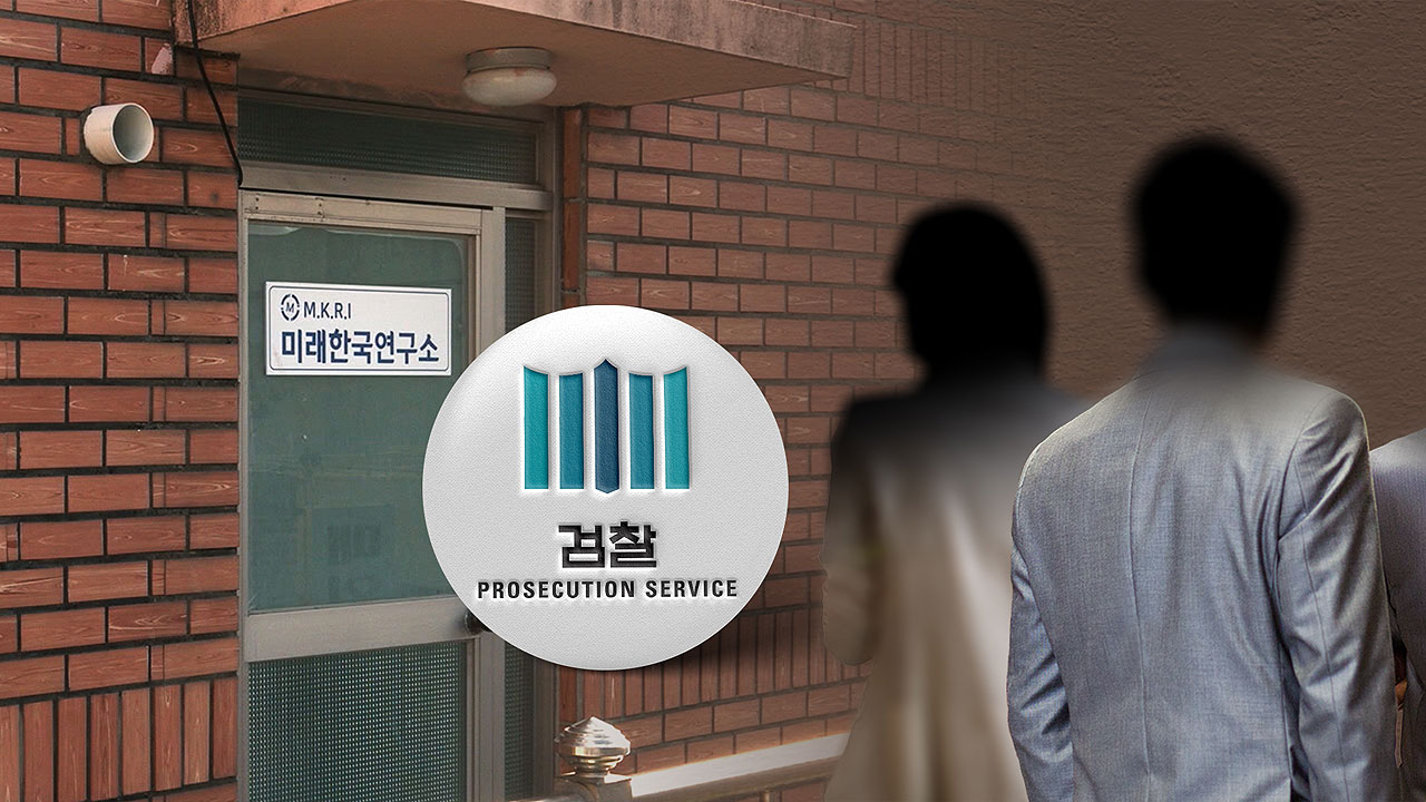 검찰, 미래한국연구소 대표 소환 조사‥30쪽 분량 진술서 받아