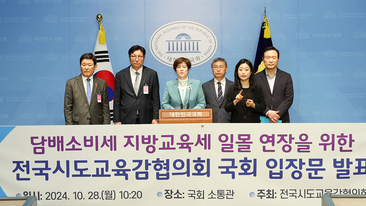 전국시도교육감 "담배소비세분 지방교육세 일몰 연장해야"