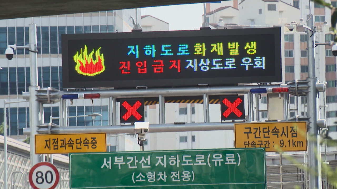 서울 서부간선 지하도로서 화재‥한때 양방향 도로 통제