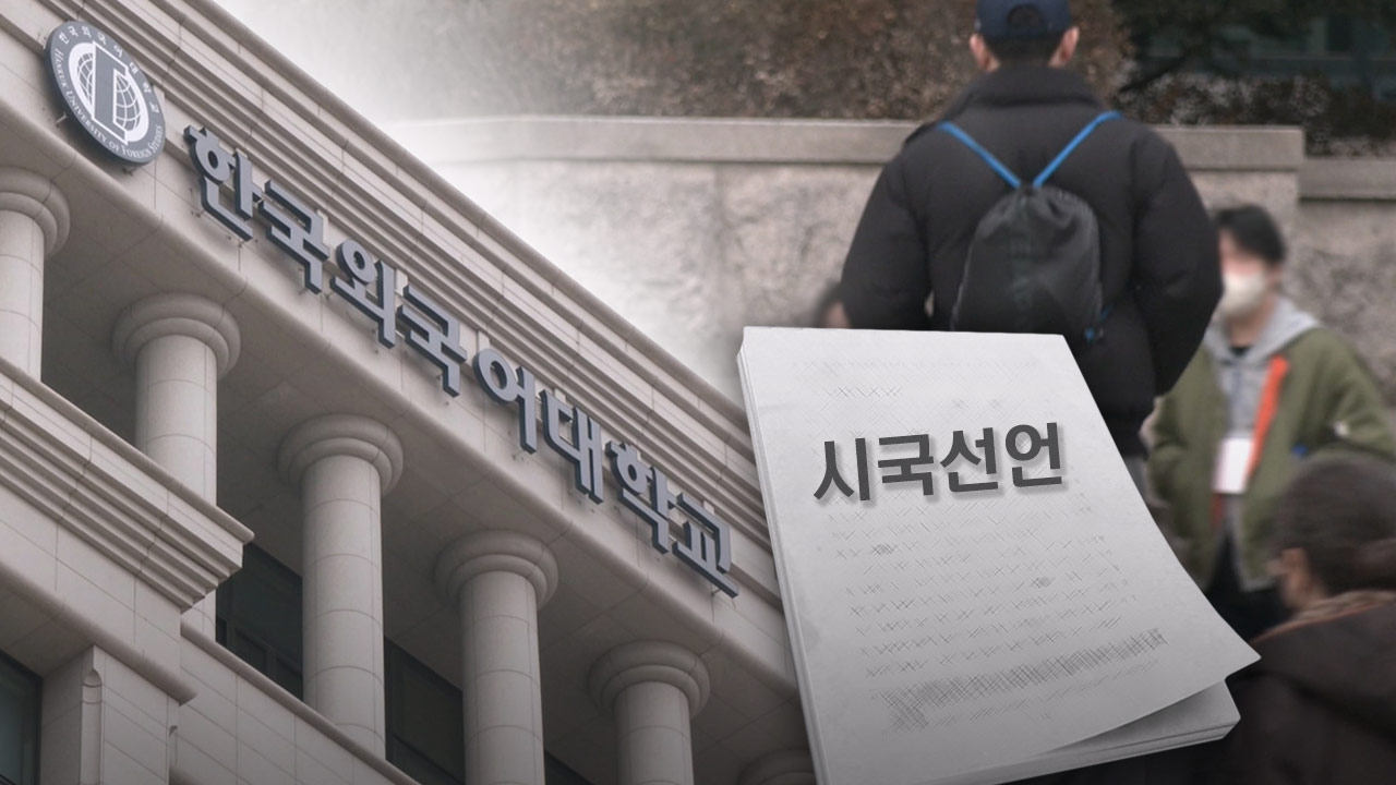 한국외대 교수 시국선언 "김건희, 사법체계 근간 흔들어‥특검 수용 촉구" 