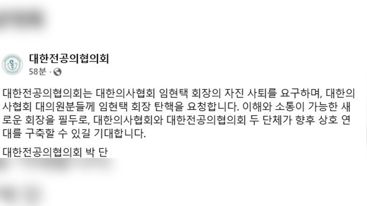 전공의 단체 "임현택 의협 회장 사퇴·탄핵 요구‥새 회장과 상호 연대할 수 있길"