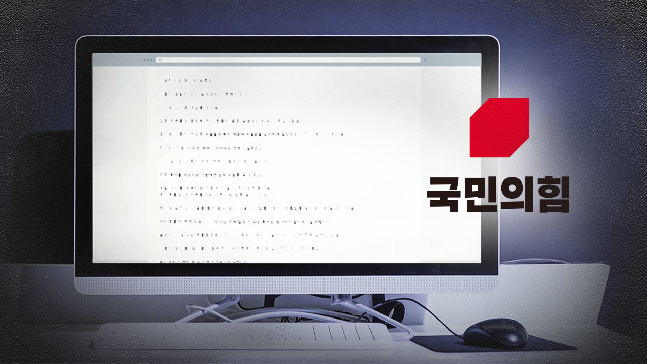 국민의힘 게시판에 '윤석열 대통령 살해 위협' 글‥경찰, 수사 나서