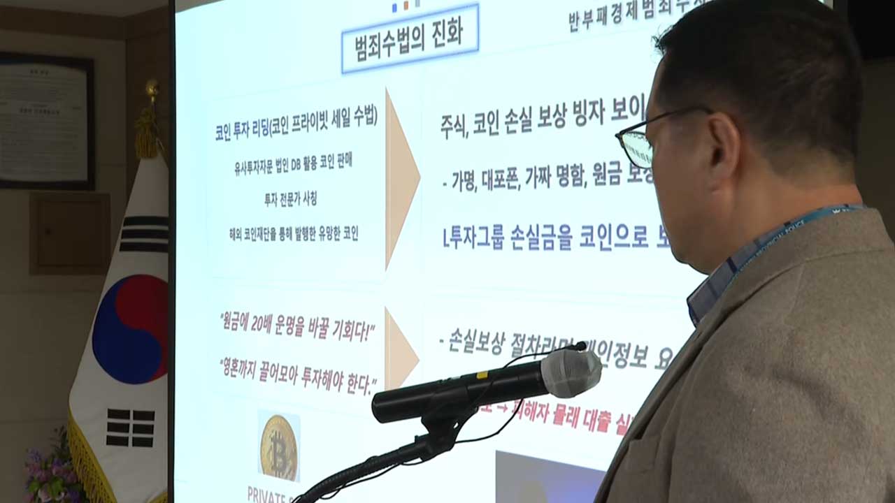 '62만 유튜버' 투자리딩 사기‥3천억 원 피해