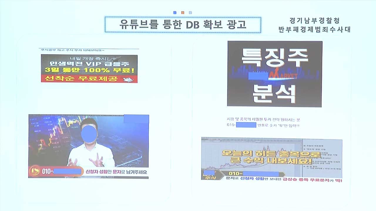 '62만 유튜버' 투자리딩 사기‥3천억 원 피해