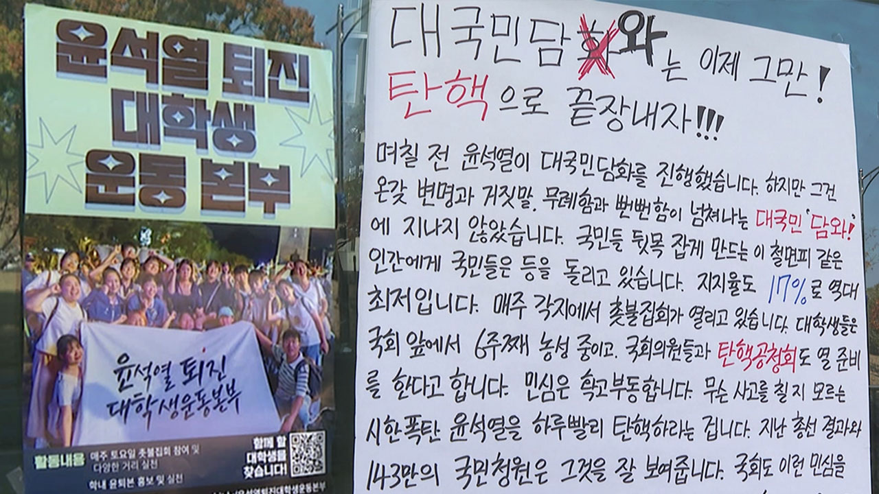 바카라사이트 검증 윤석열 대통령 '퇴진 투표' 시작‥탄핵 대자보도