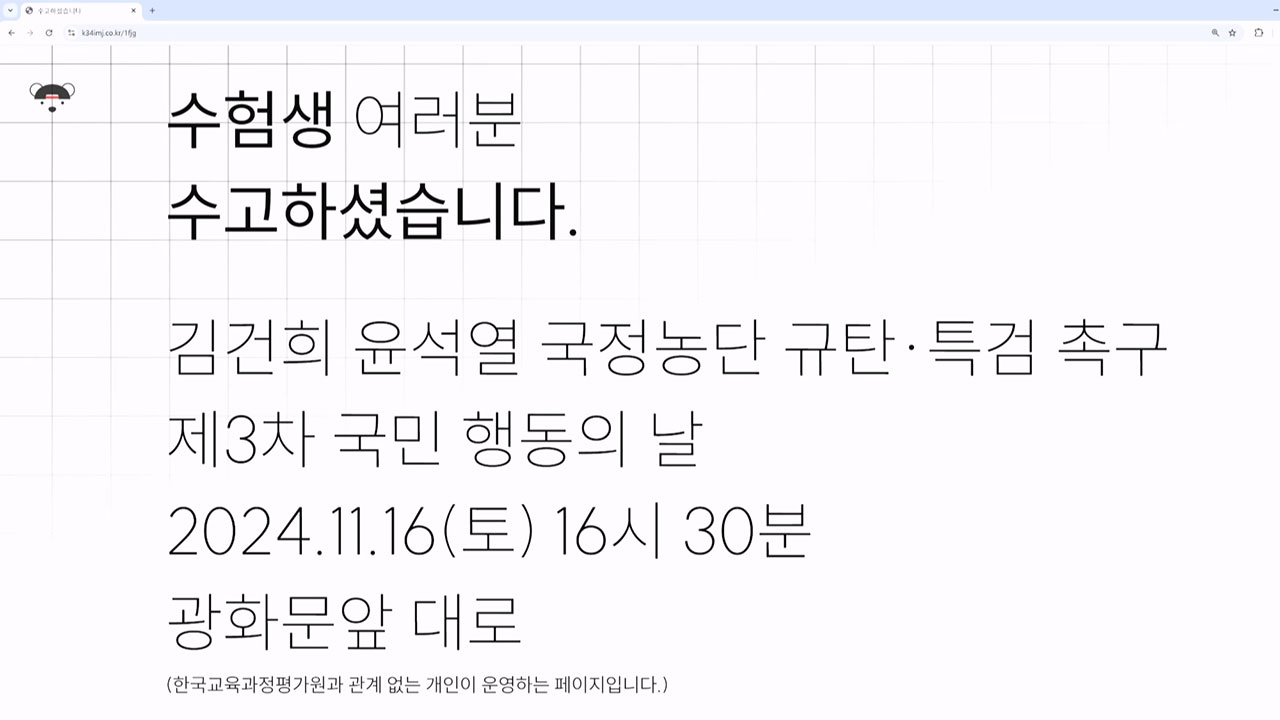 '국어 지문' 사이트 '尹 퇴진 집회 바카라사이트 아벤카지노'로 연결‥교육부, 수사 의뢰
