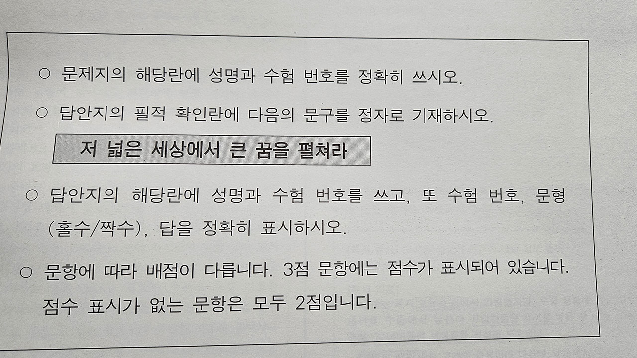 수능 필적확인 문구 '저 넓은 세상에서 큰 꿈을 펼쳐라'