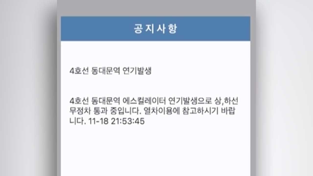 서울 지하철 4호선 동대문역서 불‥21개 열차 무정차 통과