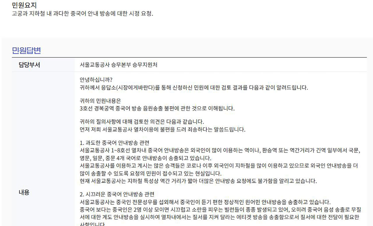 "중국인 모이면 소란 피우는 빌런 발생"‥서울교통공사, 민원 답변 논란에 사과