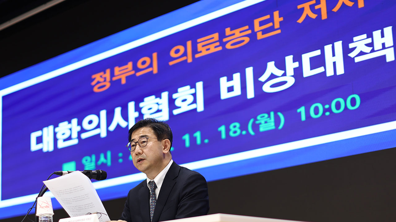 의협비대위 출범 "시한폭탄 정책 멈춰야‥변화 없으면 투쟁 지속"