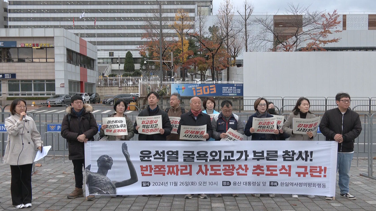 시민단체 "'반쪽' 사도광산 추도식은 외교 참사‥정부 사과해야"