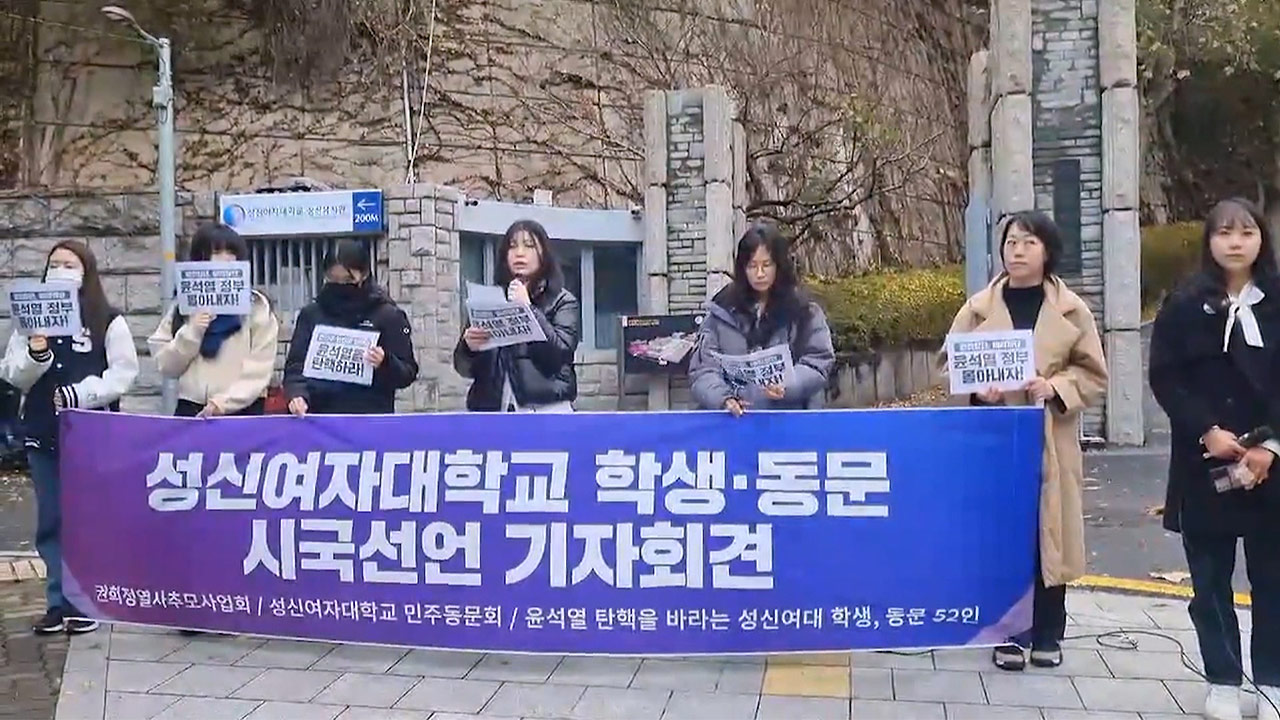 교수 이어 학생들도 시국선언‥"윤 대통령, 국가 안녕 위해 물러나야"