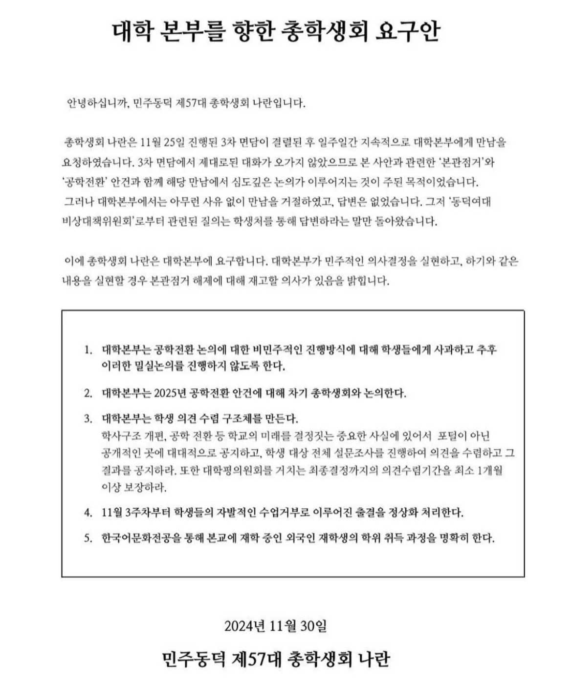 동덕여대, 총학생회 '사과' 요구 '거부'‥"불법행위 증거 넘쳐"