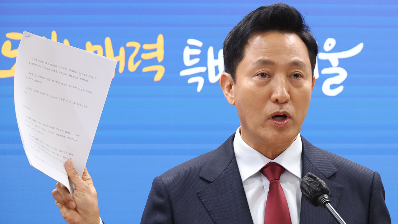 오세훈 "명태균·강혜경은 범죄집단‥오늘 중 고소하겠다"