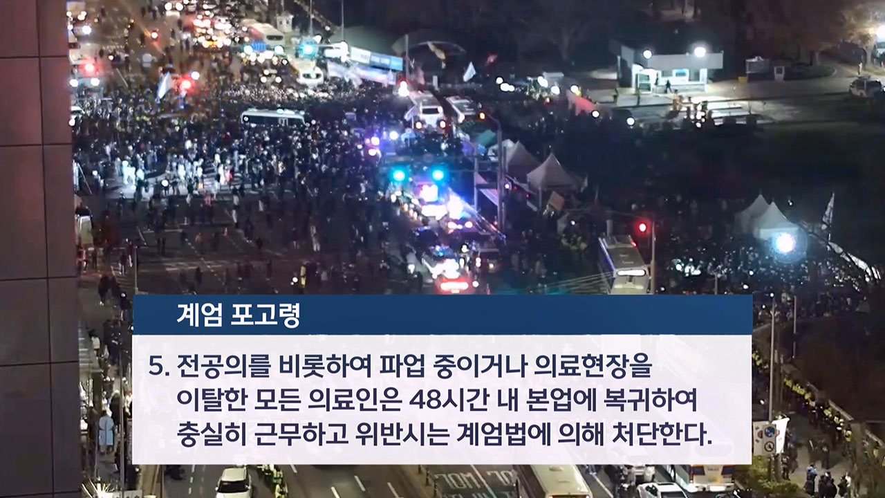 '복귀 안하면 처단' 포고령에 의료계 '윤석열 하야' 촉구