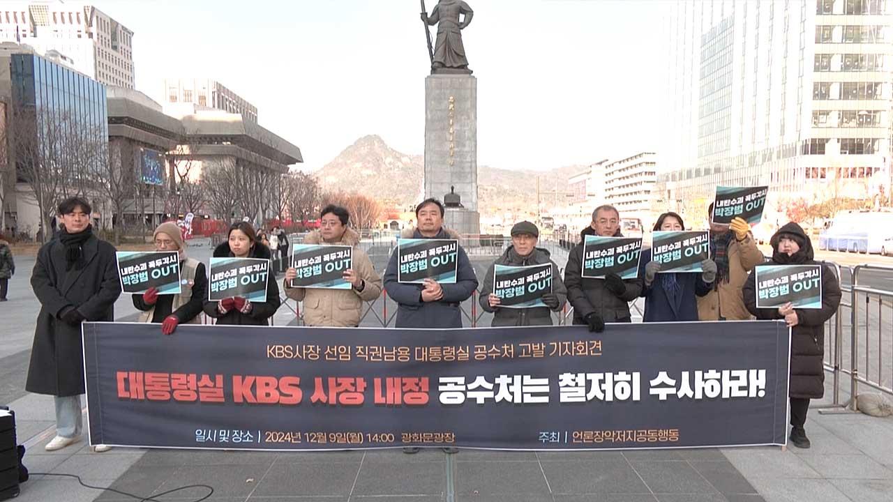 언론단체, '박민 교체 통보' 관련 2025 바카라사이트 관계자 공수처 고발