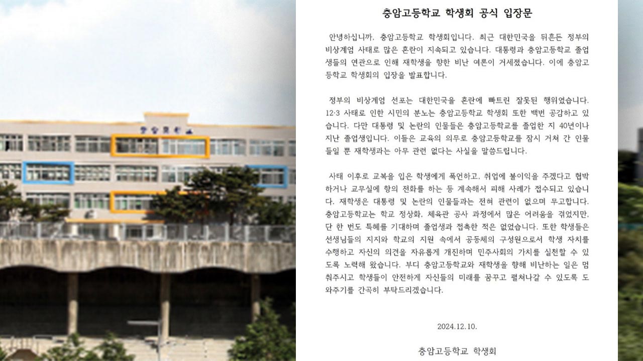 '대통령 모교' 충암고 학생회 "재학생에 폭언·비난 멈춰달라"