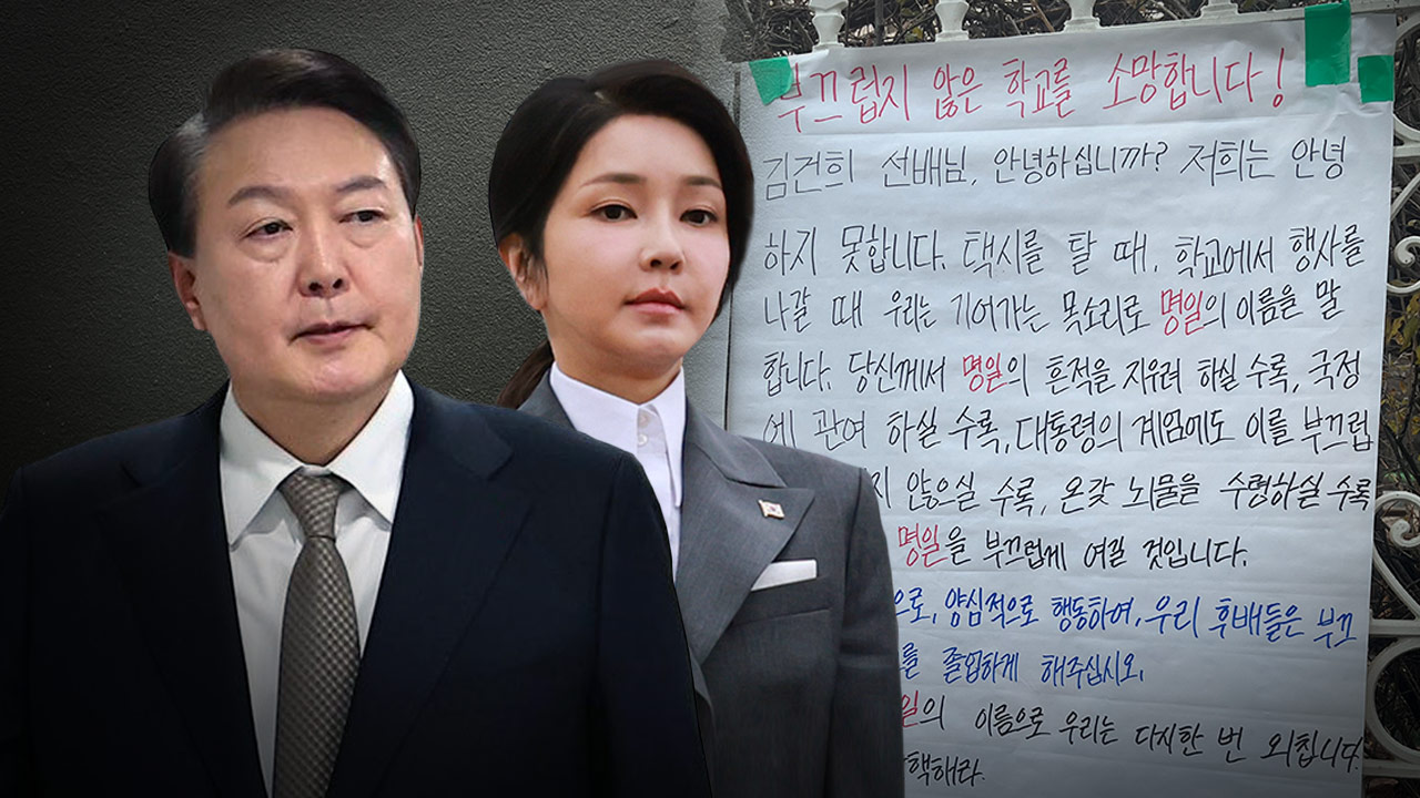 김건희 모교 바카라사이트 주사위 대자보‥"국민 목소리 들어달라"