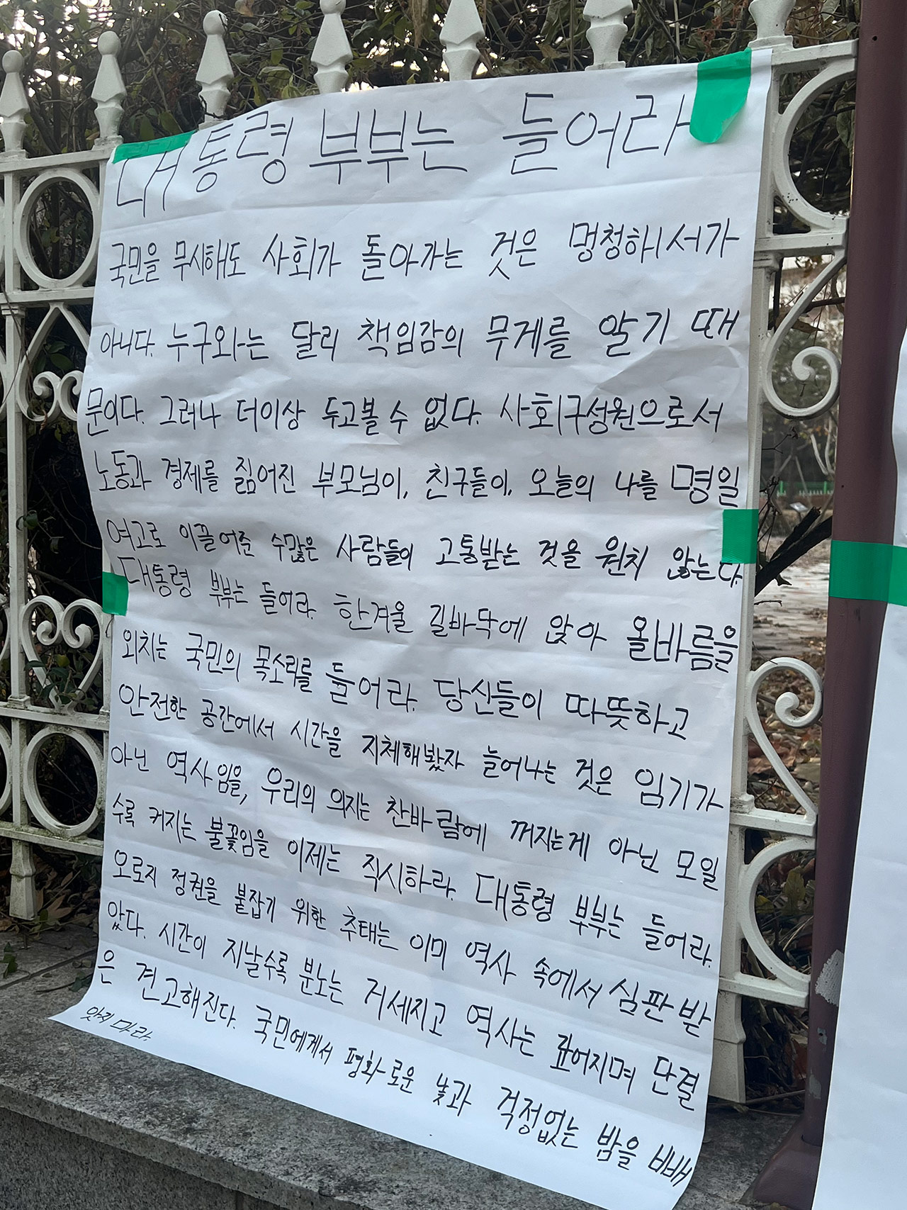 김건희 모교 바카라사이트 주사위 대자보‥"국민 목소리 들어달라"