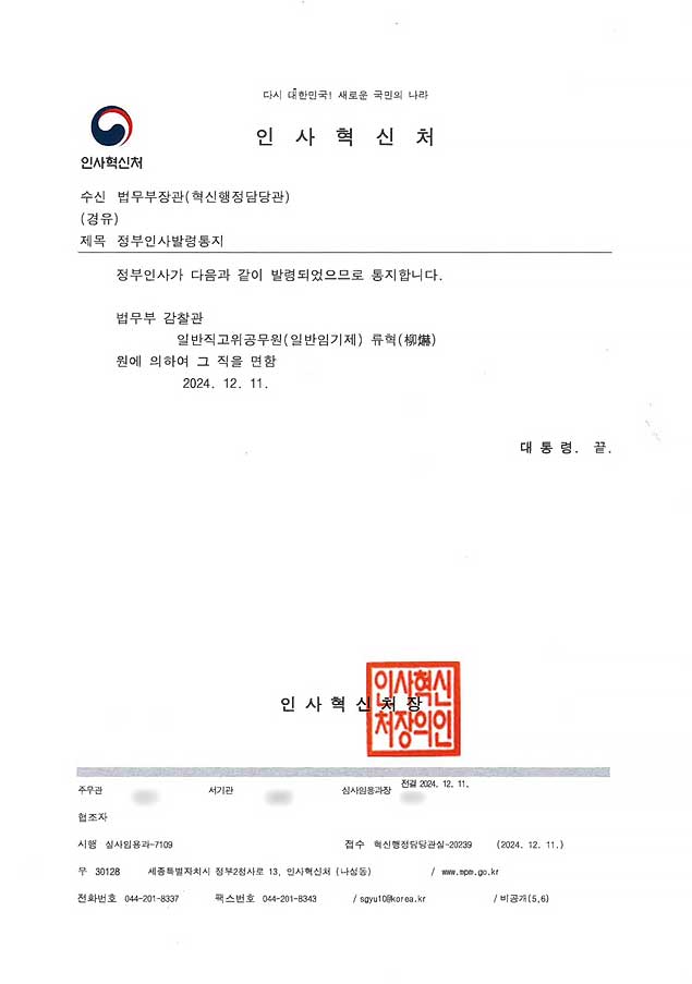 윤 바카라사이트 통장, '계엄 회의 거부' 류혁 법무부 감찰관 사표 수리