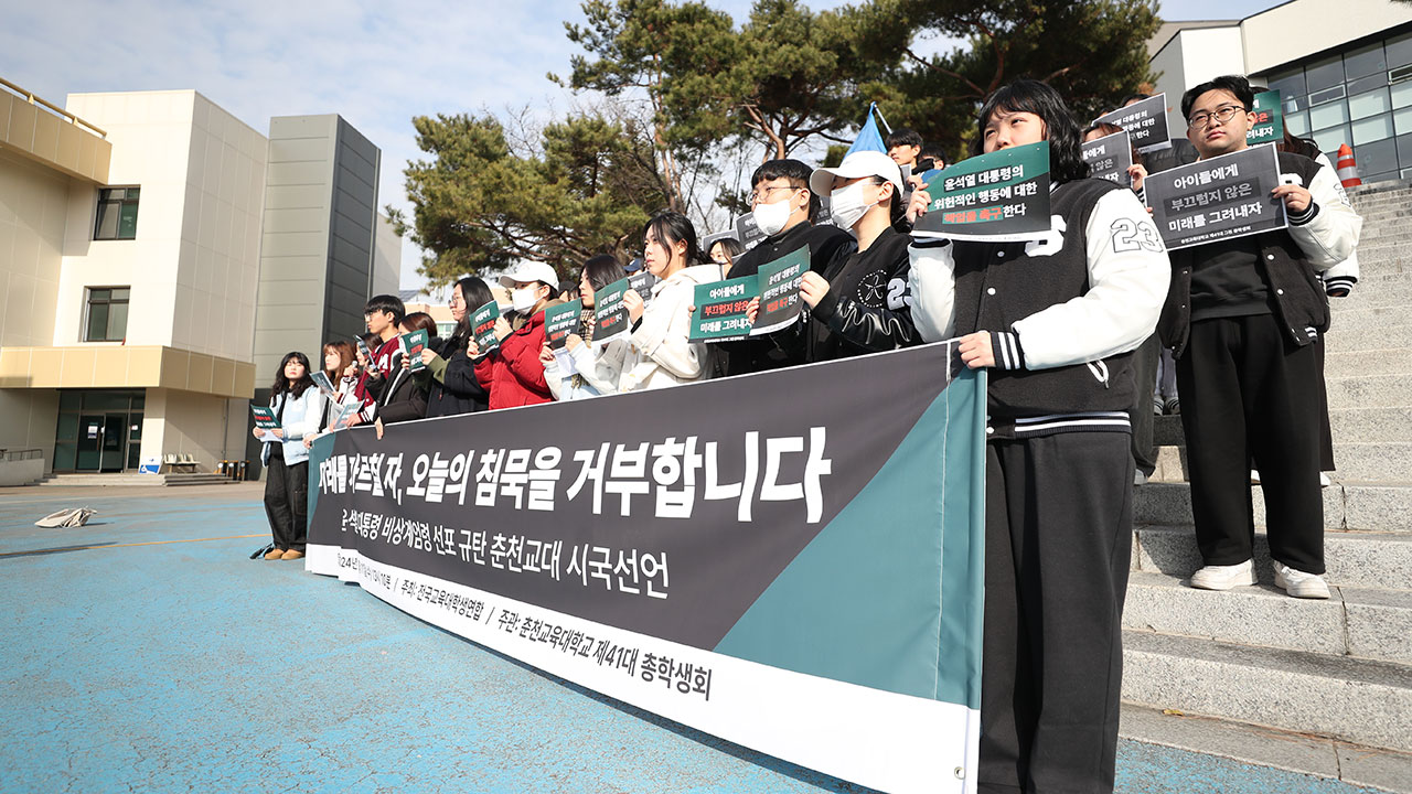 교사 시국선언 잇따라‥"생각 다르다는 이유로 폭거‥尹 즉각 퇴진하라"