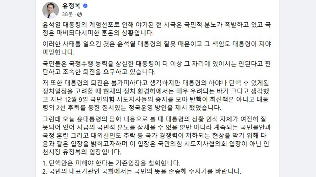 유정복 인천시장, 윤 대통령 탄핵 반대 입장 철회