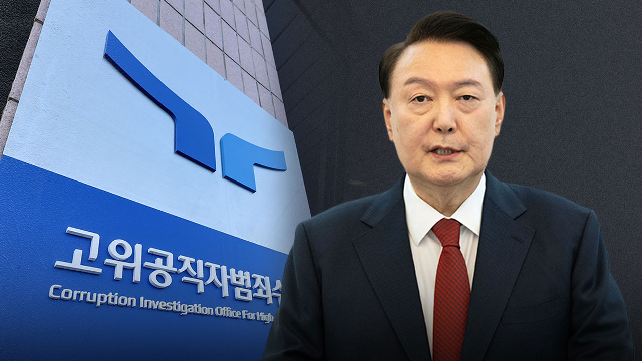 尹 측, 공수처 2차 바카라사이트 가입 수취 거절‥25일 조사 불투명