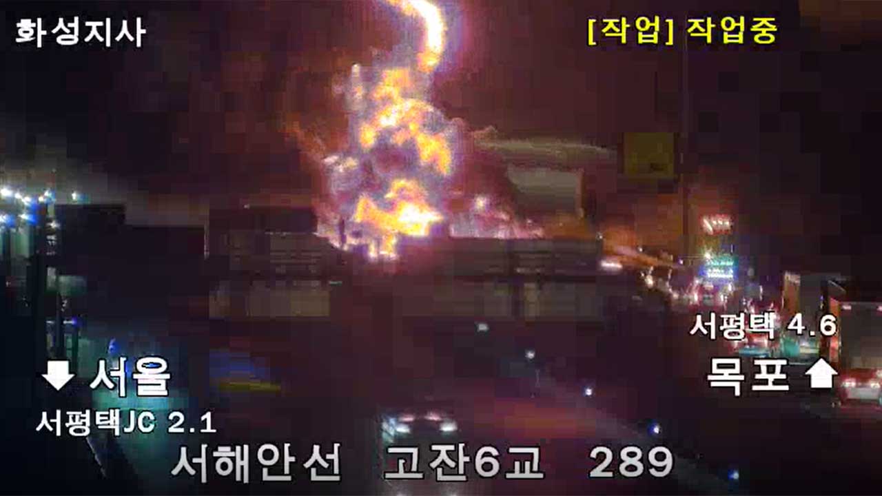 평택 서해안고속도로 유조차 화재 1명 사망‥양방향 1km 구간 통제