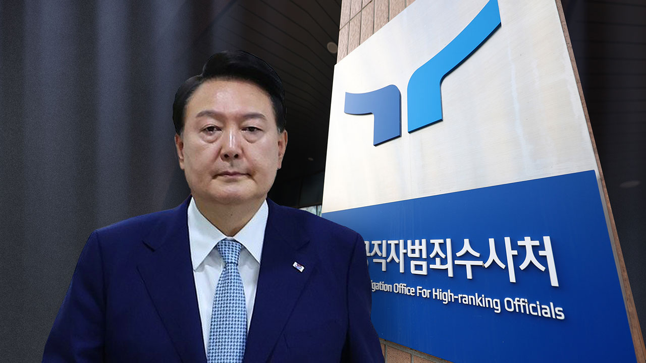 윤 대통령, 결국 공수처 2차 출석요구 '불응'