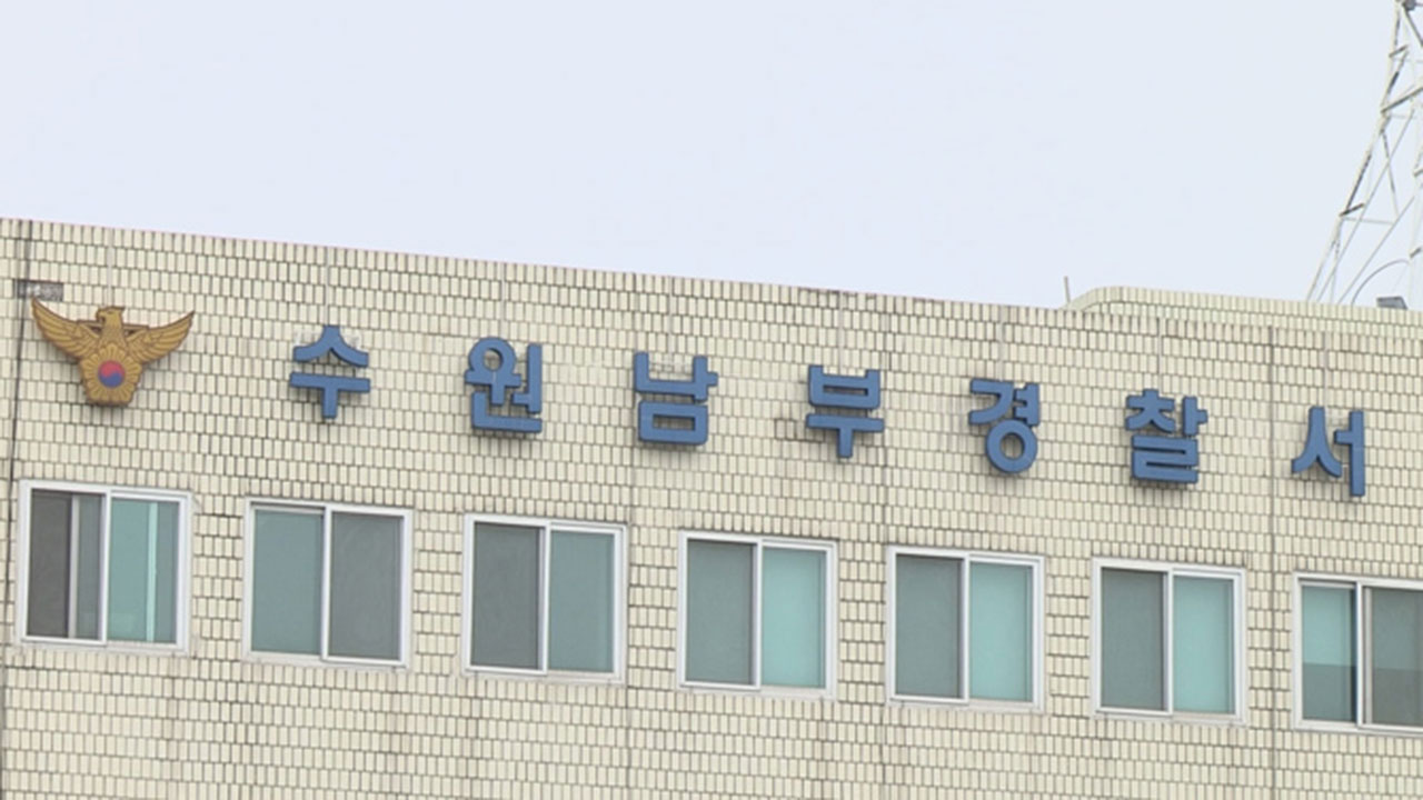 경무관급 수원남부경찰서장 정직 처분‥"과거 근무지 비위"