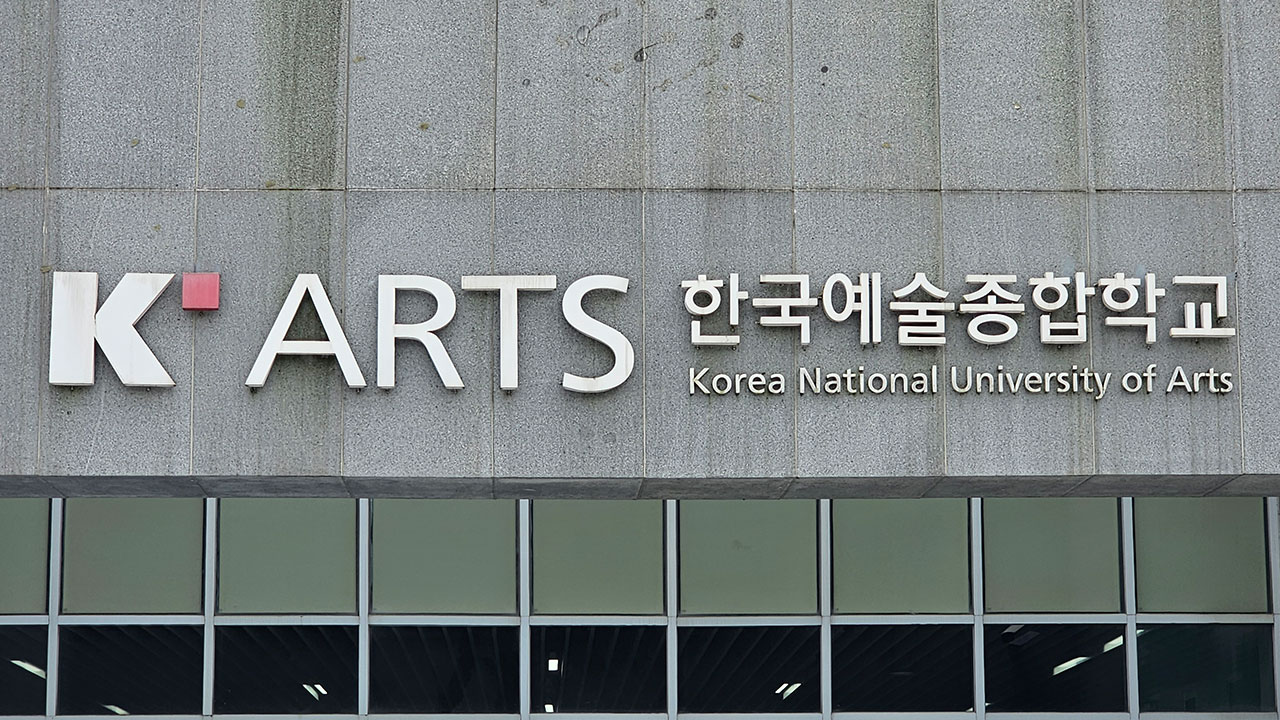 한예종 재학생·졸업생 1만 8천 명 개인정보 유출