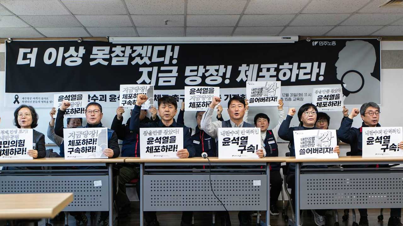 민주노총 "대통령 즉각 체포 안 하면 '직접 체포' 투쟁 나설 것" 