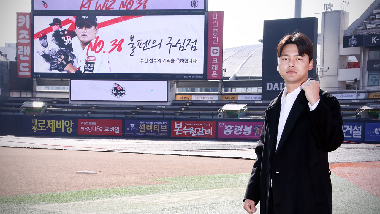 프로야구 kt, FA 불펜 주권과 최대 4년 16억원 계약