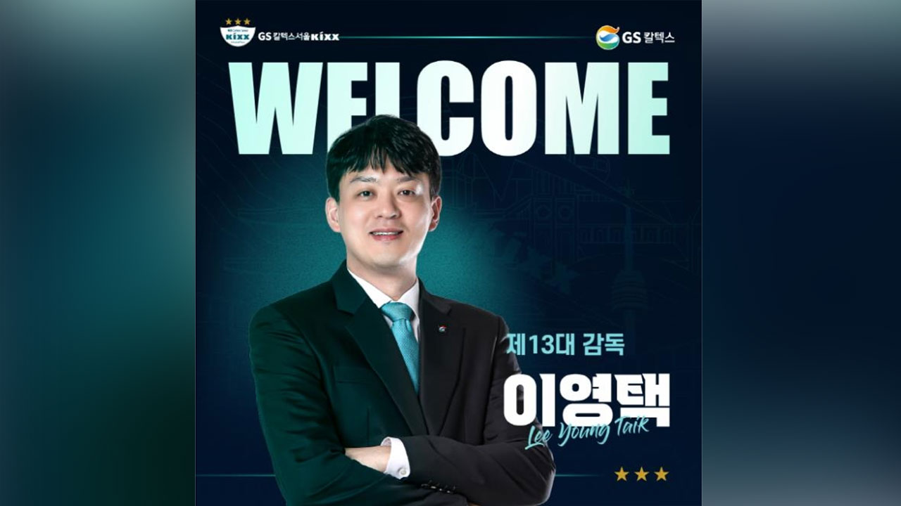 여자배구 GS칼텍스, 이영택 신임 감독 선임