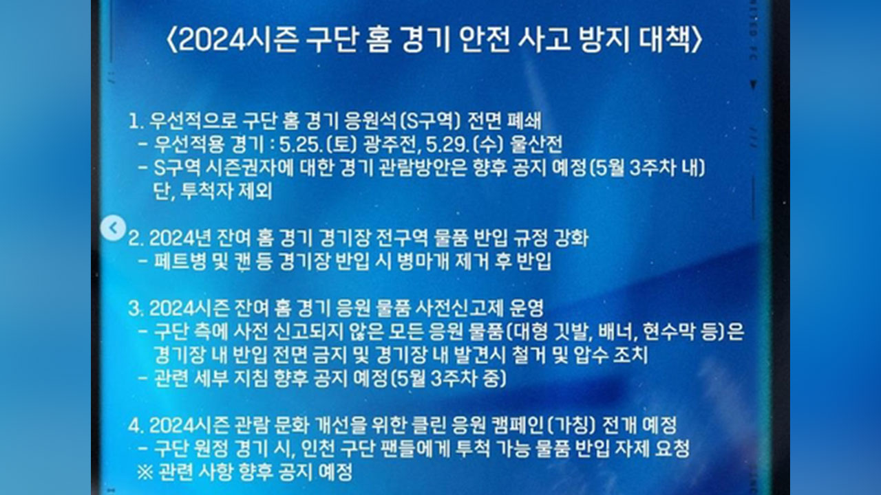 '서포터스 물병 투척' 인천, 홈 2경기 응원석 폐쇄