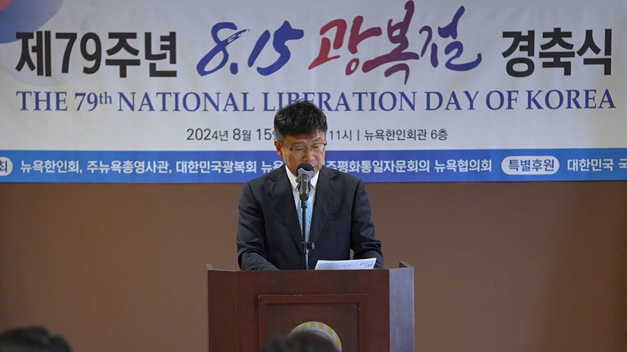 '광복절 발언 논란' 뉴욕총영사 사의 표명‥"김 여사 논란은 정치공세"