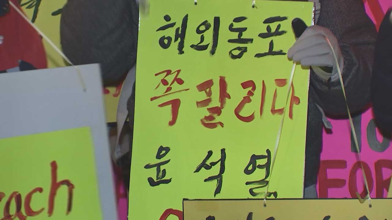 "창피하다" 미 백악관 앞에서 교민들 윤 탄핵 촉구 집회