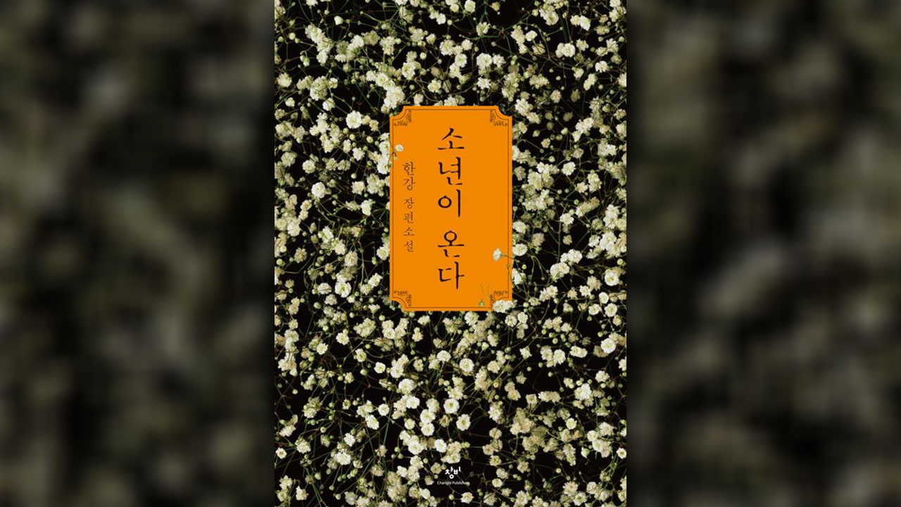 출판인들이 차기 대통령에게 권하는 책은? 김장하와 한강