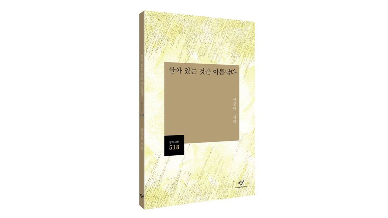 신경림 유고시집 출간‥'살아 있는 것은 아름답다'