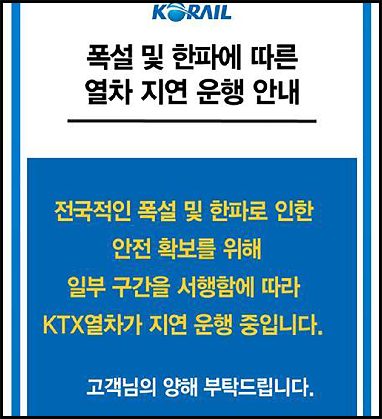 코레일 "폭설·한파로 KTX 경부·호남·강릉·중앙선 감속운행"