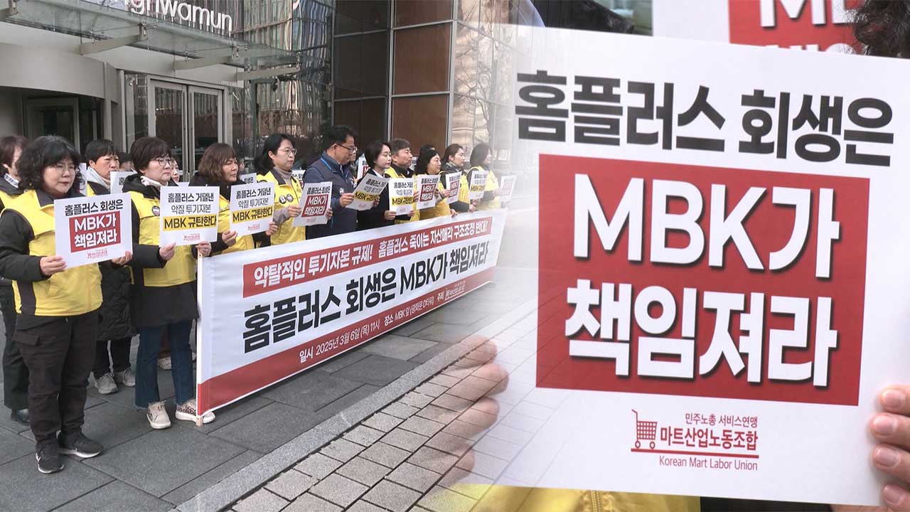 홈플러스노조 "대주주 메이저 바카라사이트 장난감가 회생 책임져야‥구조조정 결사반대"