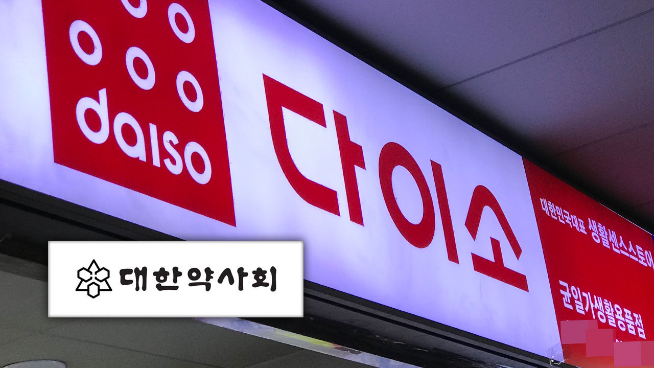 공정위, 다이소 '갑질 혐의' 대한약사회 현장 조사